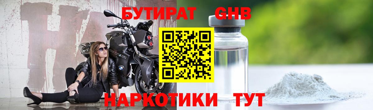 Бутират  Вход с VPN  Киселёвск  Бутират GHB 