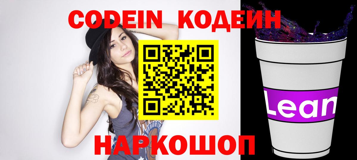 Киселёвск  Кодеиновый сироп Lean Purple Drank  Вход с VPN  купить закладку  Кодеин Purple Drank 